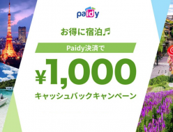 Paidy決済で1,000円キャッシュバックキャンペーン