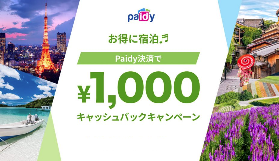 Paidy決済で1,000円キャッシュバックキャンペーン