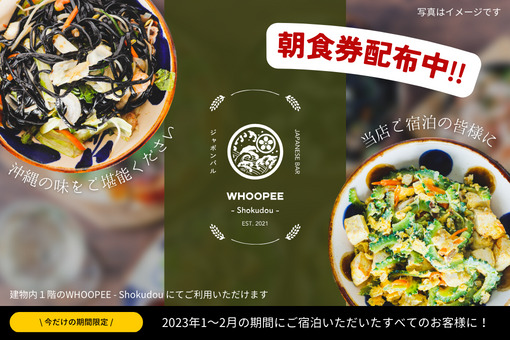WHOOPEE - shokudou お食事券プレゼント