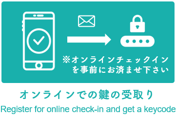 オンラインチェックインを事前に済ませ、鍵の受取りをお願いします。Register for online check-in and get a keycode