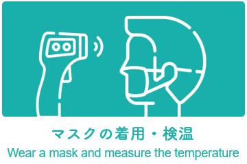 マスクの着用・検温。Wear a mask and measure the temperature.