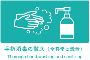 手指消毒の徹底 Thorough hand-washing and sanitizing.