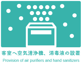 客室へ空気清浄機、消毒液の設置 Provision of air purifiers and hand sanitizers