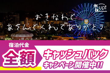 イベント コンドミニアムホテル美浜ウーピー